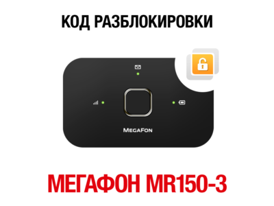 МегаФон MR150-3 (Huawei E5573Bs-320). Код разблокировки