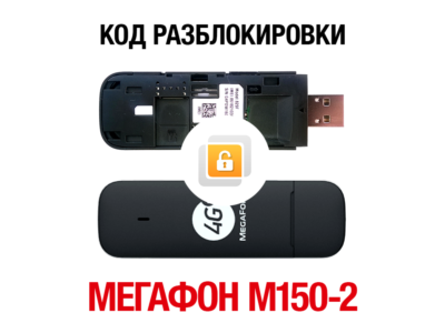 МегаФон M150-2 (Huawei E3372H). Код разблокировки сети
