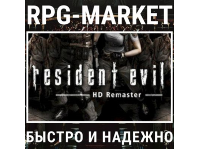 RESIDENT EVIL HD REMASTER (STEAM) 0% КАРТОЙ + ПОДАРОК