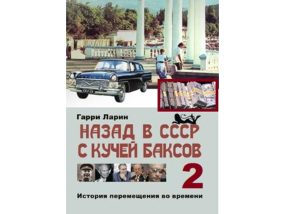 Назад в СССР с кучей баксов (книга 2)