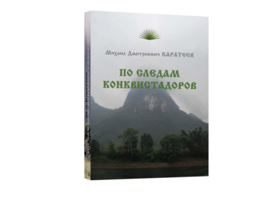 По следам конквистадоров Каратеев М.Д.
