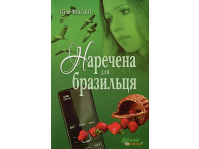 НАРЕЧЕНА ДЛЯ БРАЗИЛЬЦЯ (FB2)