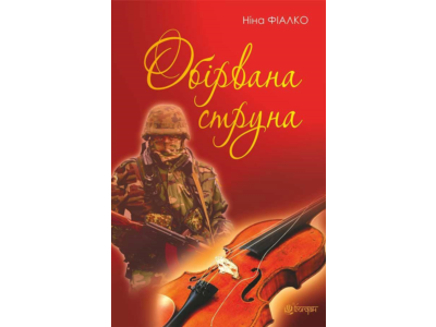 ОБІРВАНА СТРУНА (EPUB)