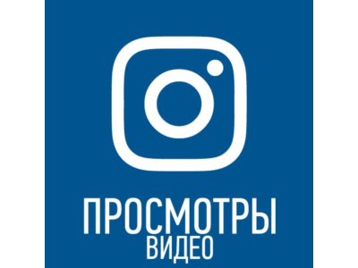 ✅Просмотры видео инстаграм [instagram views]