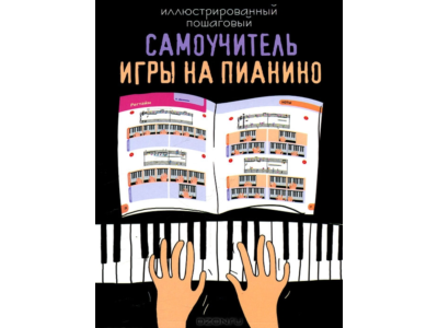 Иллюстрированный пошаговый самоучитель игры на пианино