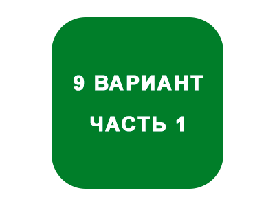 ИДЗ Часть 1 Вариант 9