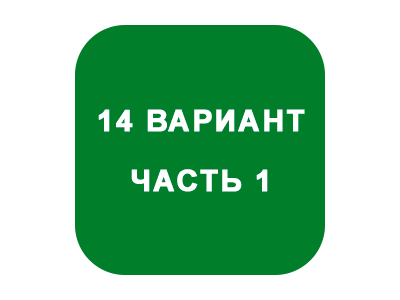 ИДЗ Часть 1 Вариант 14
