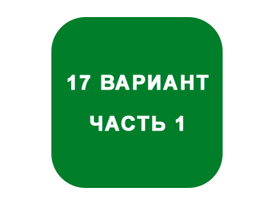 ИДЗ Часть 1 Вариант 17