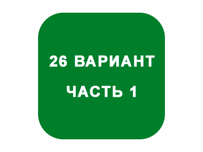 ИДЗ Часть 1 Вариант 26