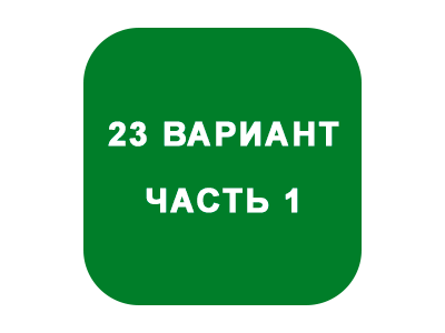 ИДЗ Часть 1 Вариант 23
