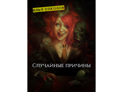 Случайные причины