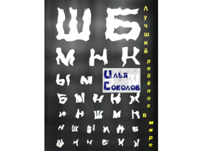 Лучший ребёнок в мире