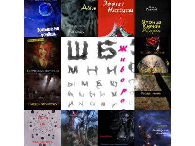 Илья Соколов. Все книги