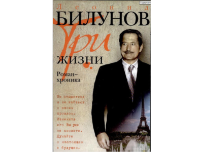 Леонид Билунов. Три жизни. Роман-хроника