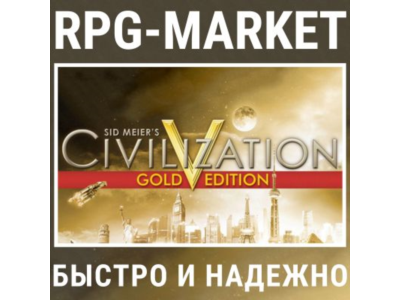 CIVILIZATION V 5 GOLD / COMPLETE (STEAM/РФ+СНГ)