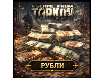 Escape from Tarkov PVE/PVP Рубли