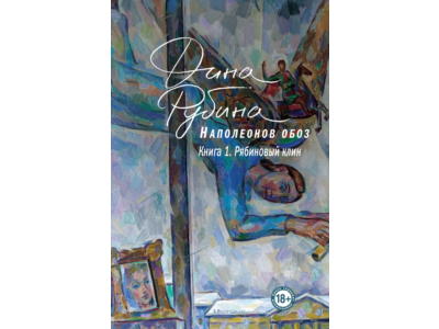Рябиновый клин (Наполеонов обоз 1) (fb2, epub, mobi)