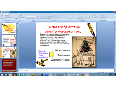 Действие электрического тока на тело человекаPowerPoint