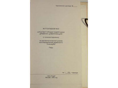 Архив проекта Ромб-Орион. Дело 83-154-961-Перу