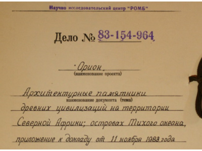 Архив проекта Ромб-Орион. Дело 83-154-964-Египет-1