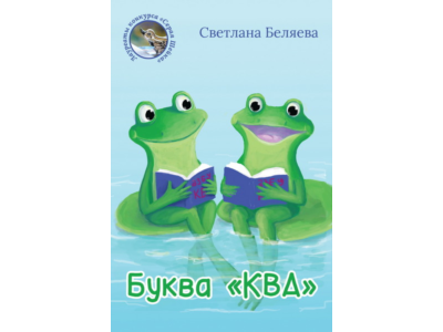 Беляева Светлана. Буква «КВА». epub
