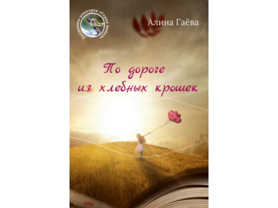 Гаёва Алина. По дороге из хлебных крошек.epub