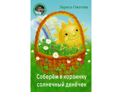 Ожегова Лариса. Соберём в корзинку.epub
