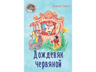 Ожич Елена. Дождевяк червяной.epub
