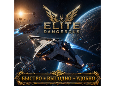 Elite Dangerous Кредиты  БЫСТРАЯ ДОСТАВКА