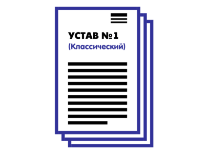 Устав ООО №1 (Классический) на 1 и 10 страницах 2025