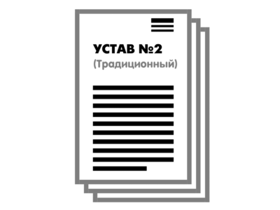 Устав ООО №2 (Традиционный) на 1 и 10 страницах 2025