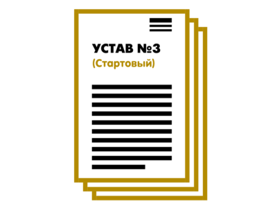 Устав ООО №3 (Стартовый) на 1 и 10 страницах 2025