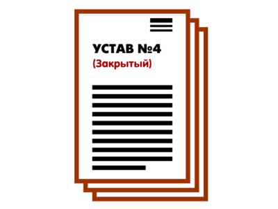 Устав ООО №4 (Закрытый) на 1 и 9 страницах 2025
