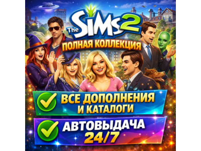 Симс 2 Полная коллекция Все дополнения | Оффлайн