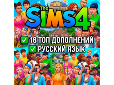 Sims 4 + С ДОПОЛНЕНИЯМИ+КАТАЛОГИ | РУССКИЙ