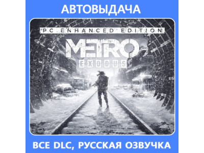 Metro Exodus Enhanced Edition + все DLC | Steam Offline