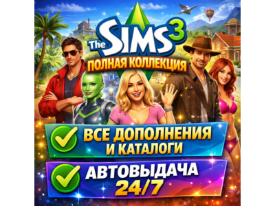 THE SIMS 3 ПОЛНАЯ КОЛЛЕКЦИЯ | АВТОВЫДАЧА 24/7