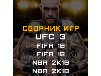 FIFA 19, 18, NBA 2K19, 2K18, UFC 3 Xbox One + Series ✅