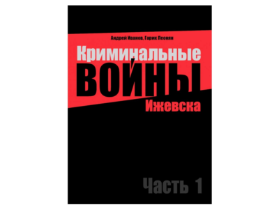 Криминальные войны Ижевска. Часть 1