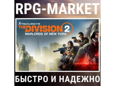 THE DIVISION 2 + WARLORDS OF NEW YORK (UBISOFT)+ПОДАРОК