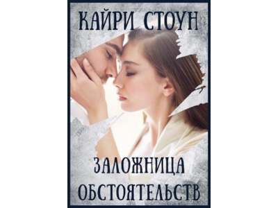 Заложница обстоятельств