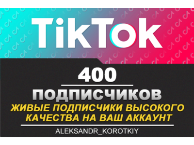400 живых подписчиков на Ваш аккаунт в Tik Tok