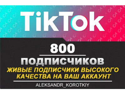 800 живых подписчиков на Ваш аккаунт в Tik Tok