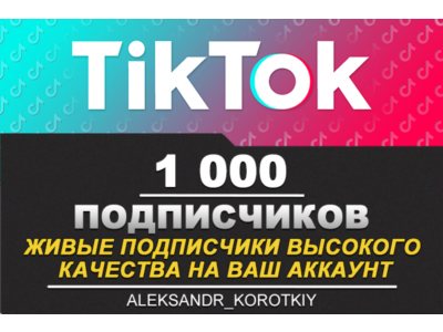 1000 живых подписчиков на Ваш аккаунт в Tik Tok
