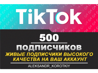 500 живых подписчиков на Ваш аккаунт в Tik Tok