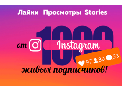 Инвайт на сервис накрутки для Instaram