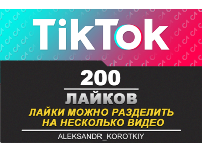 200 Лайков живыми людьми на Ваши видео в Tik Tok