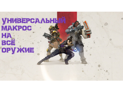 Приватный универсальный макрос для игры Apex Legends