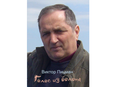 Виктор Пицман. Голос из болота. Стихи. (epub)