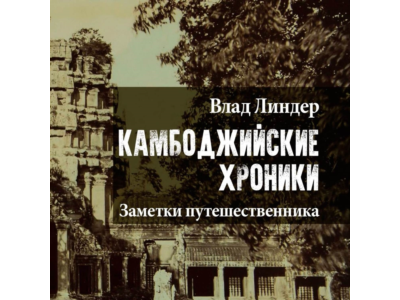 Камбоджийские хроники